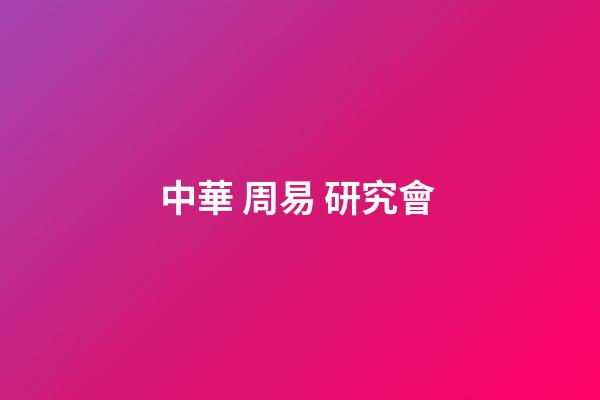 中華 周易 研究會 (中華周易研究會免費算命網站)-第1張-觀點-玄機派
